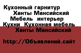 Кухонный гарнитур Lorena - Ханты-Мансийский Мебель, интерьер » Кухни. Кухонная мебель   . Ханты-Мансийский